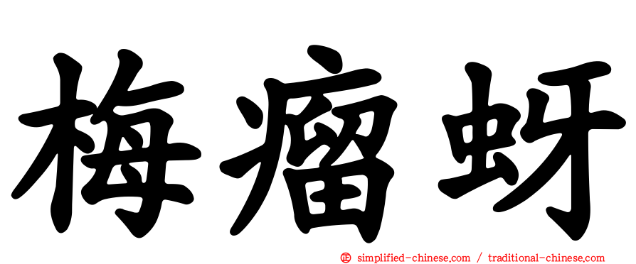 梅瘤蚜