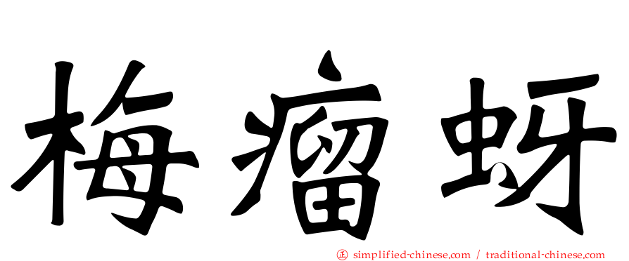 梅瘤蚜
