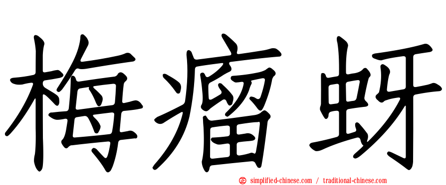 梅瘤蚜