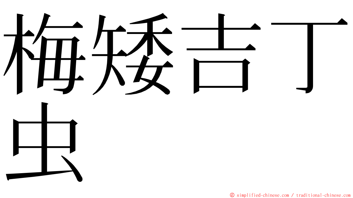 梅矮吉丁虫 ming font
