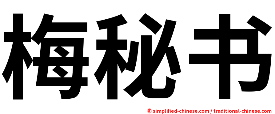 梅秘书