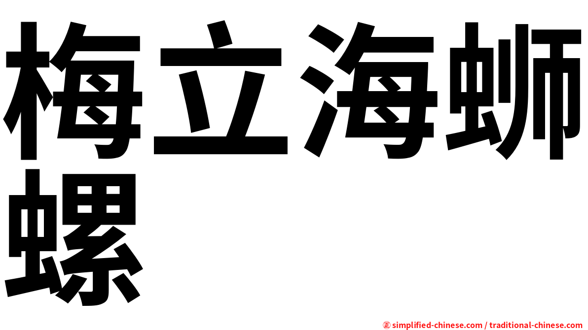 梅立海蛳螺