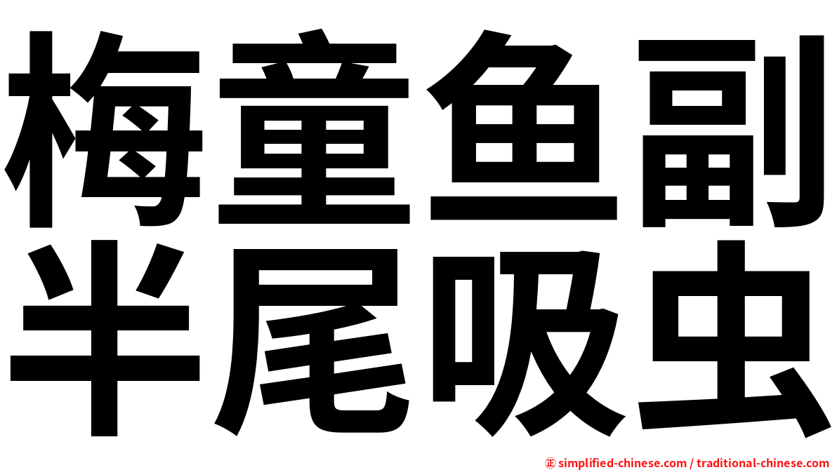 梅童鱼副半尾吸虫