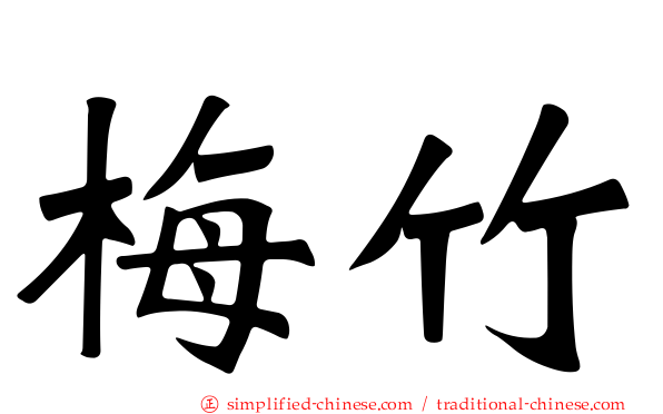梅竹