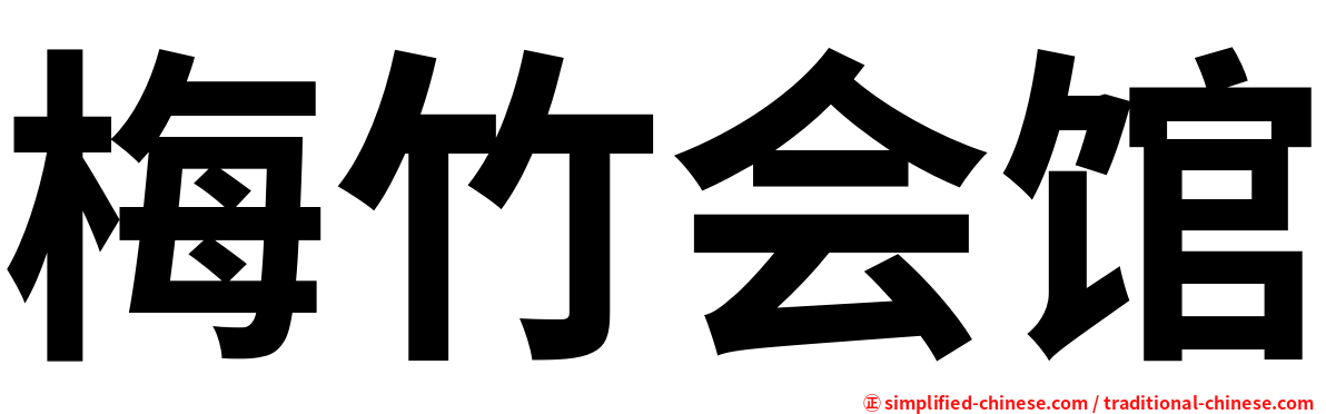 梅竹会馆