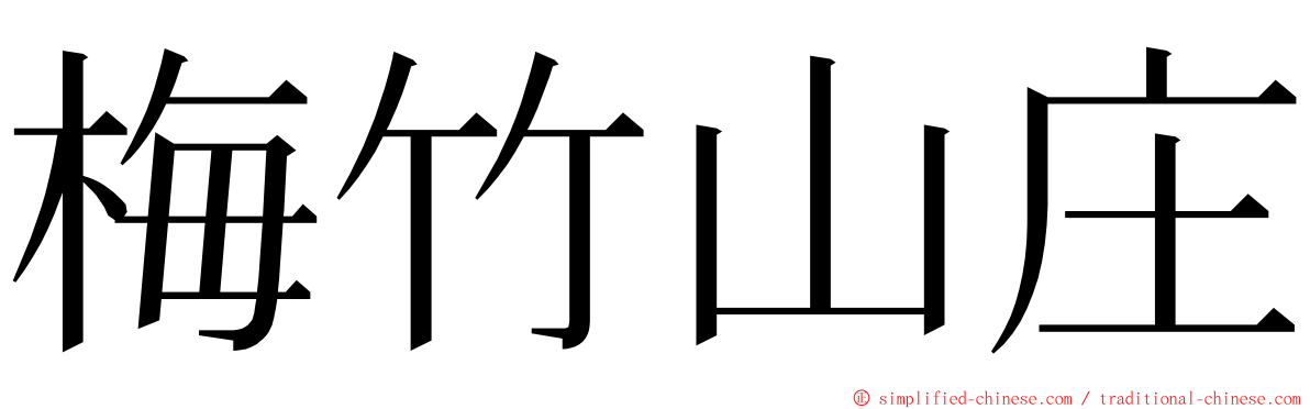 梅竹山庄 ming font