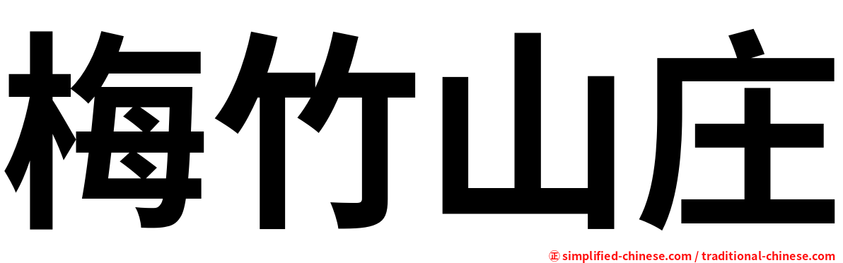 梅竹山庄