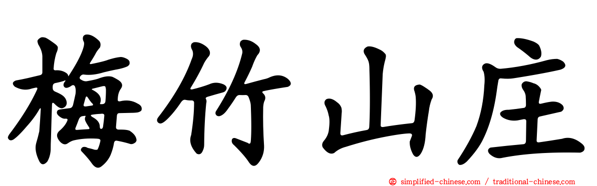 梅竹山庄