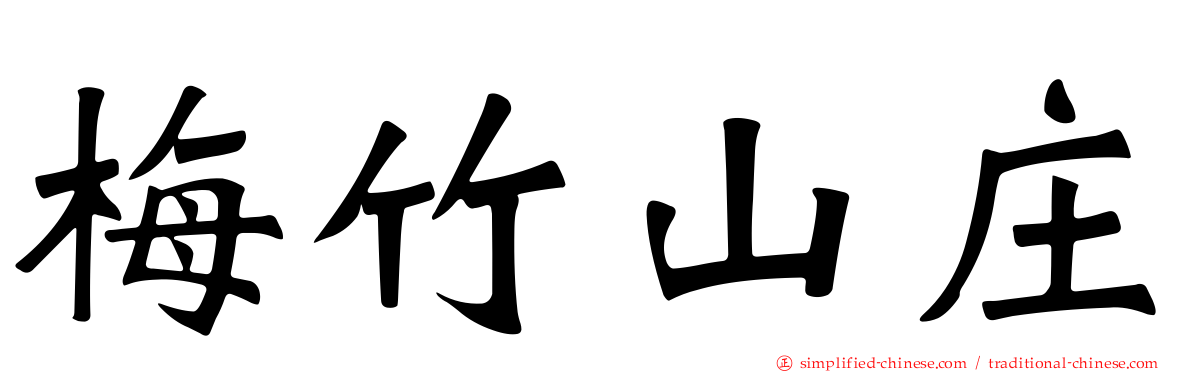 梅竹山庄