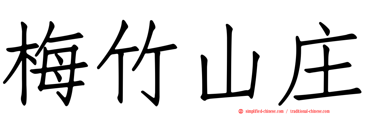 梅竹山庄