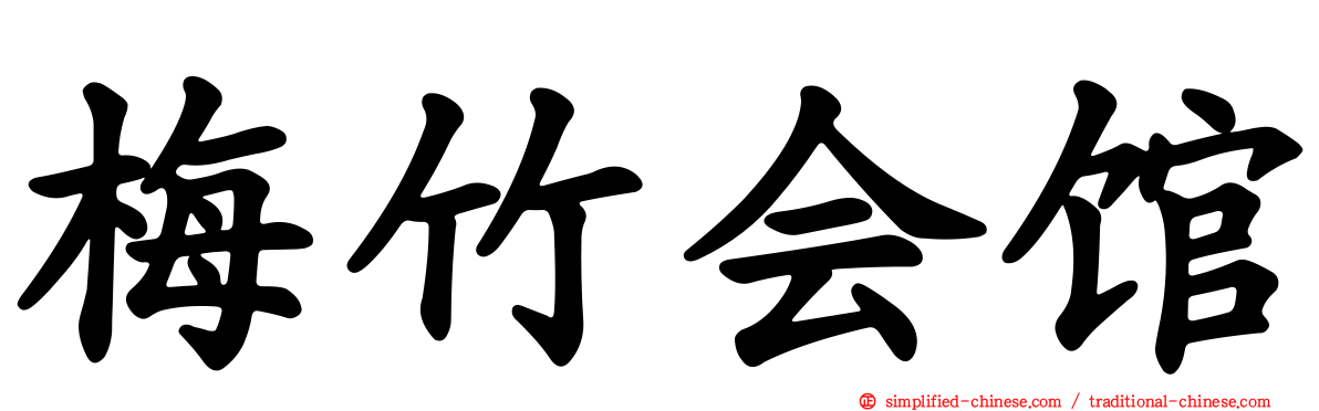 梅竹会馆