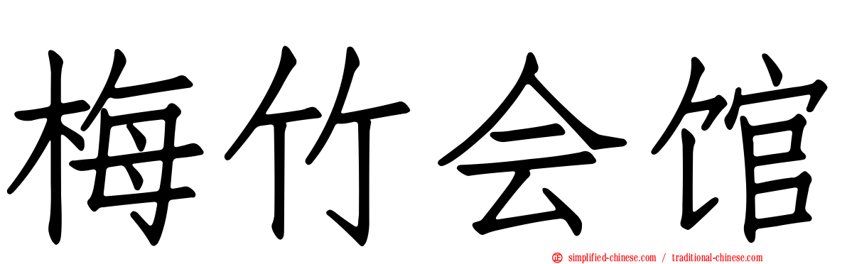 梅竹会馆