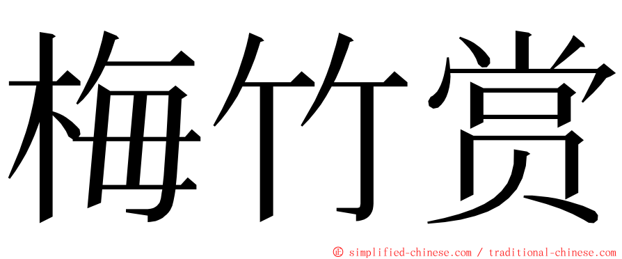 梅竹赏 ming font