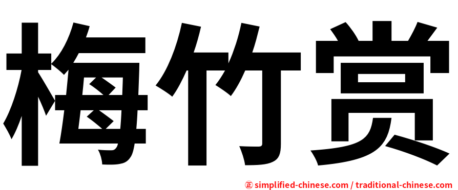 梅竹赏
