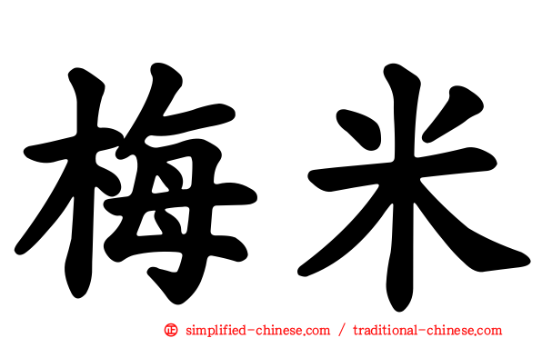 梅米