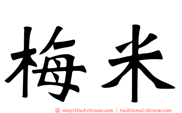 梅米