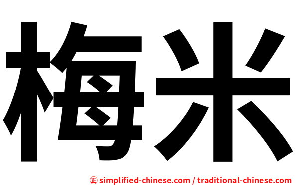 梅米