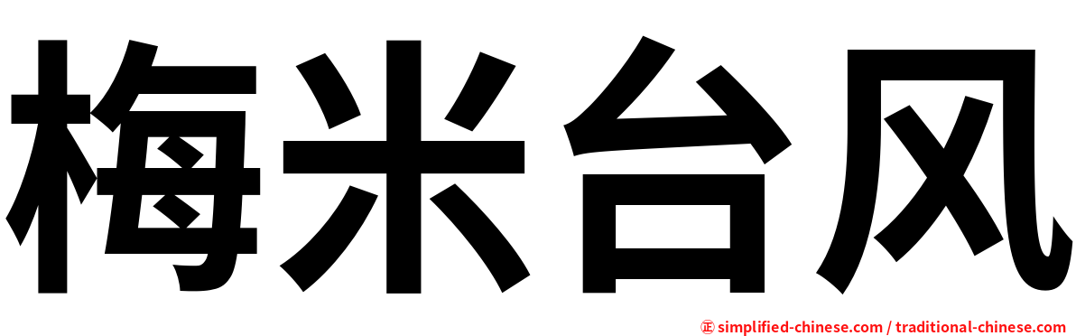 梅米台风