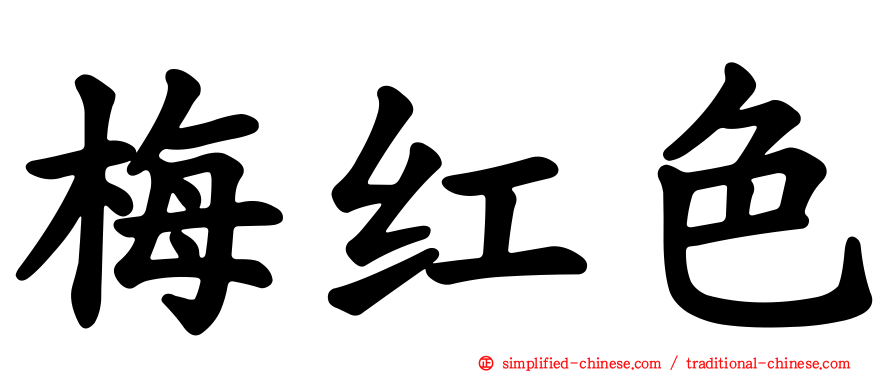 梅红色