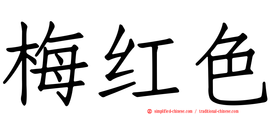 梅红色