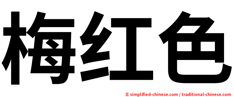 梅红色