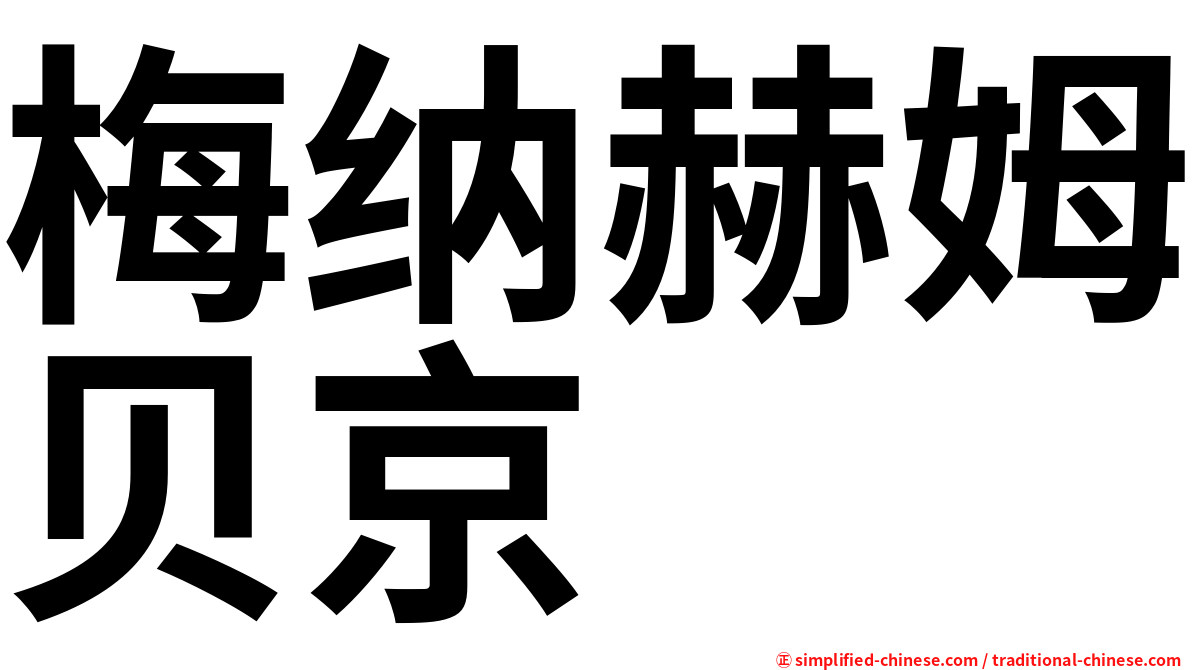 梅纳赫姆贝京