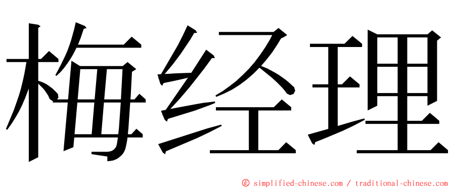 梅经理 ming font