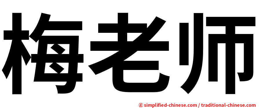 梅老师