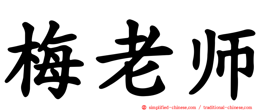梅老师