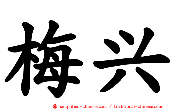 梅兴