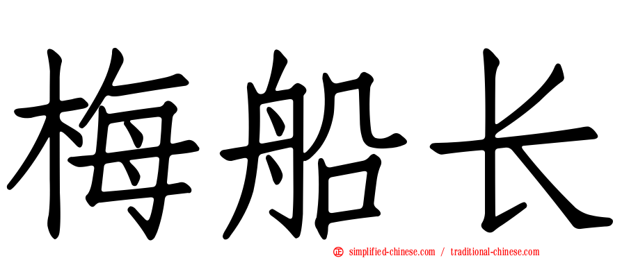 梅船长