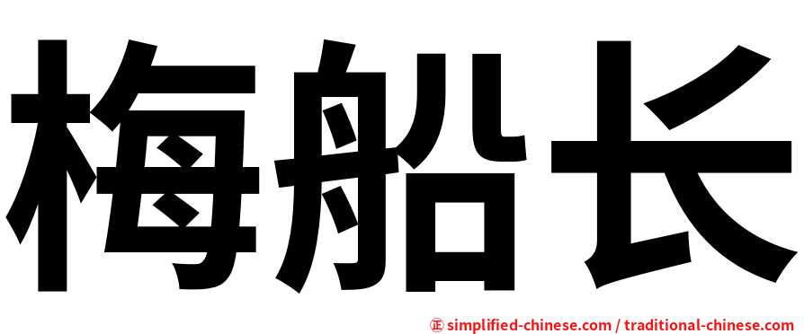 梅船长