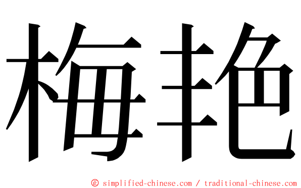 梅艳 ming font