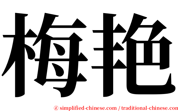 梅艳 serif font