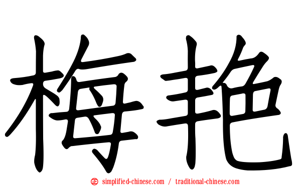 梅艳