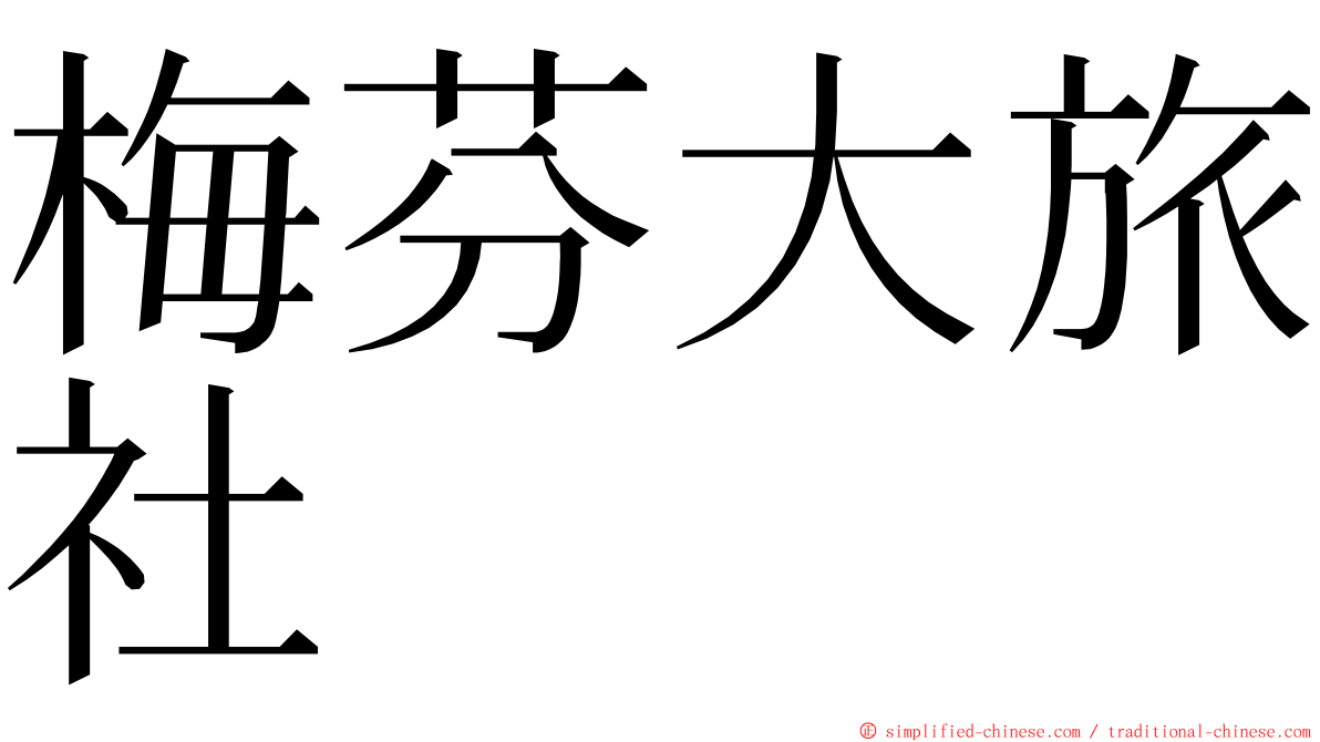 梅芬大旅社 ming font
