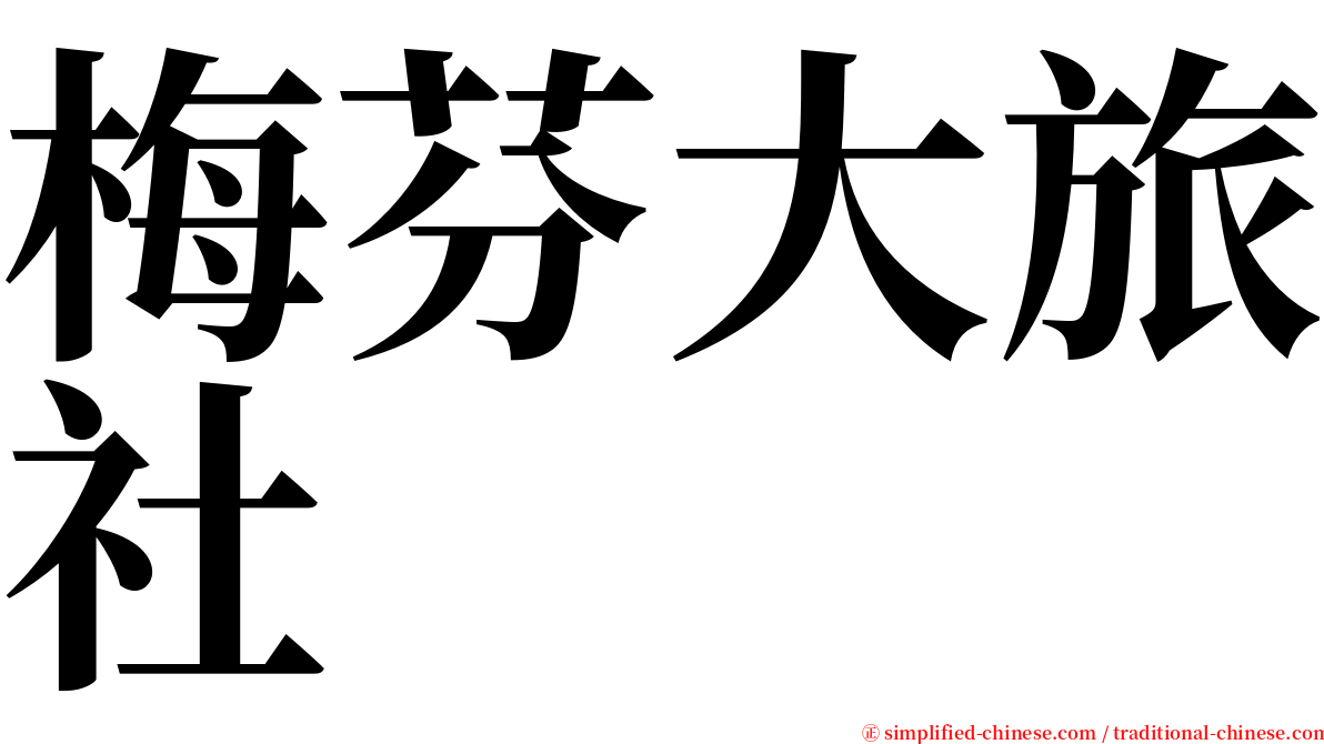 梅芬大旅社 serif font