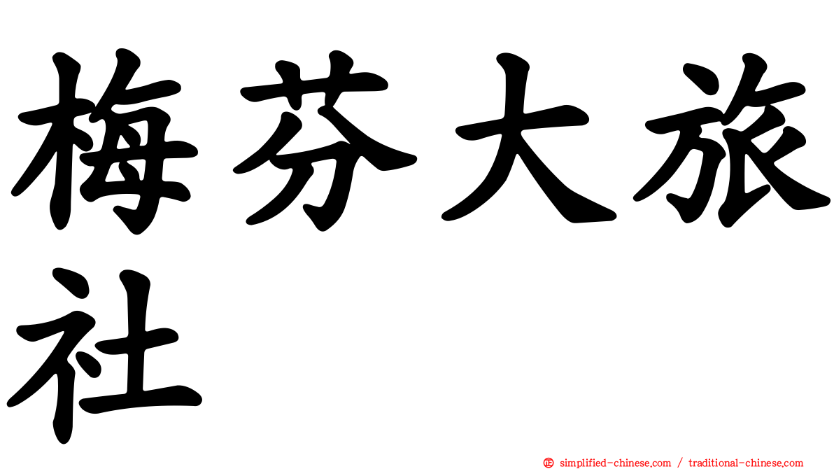 梅芬大旅社