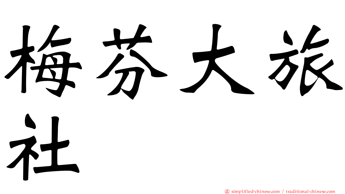 梅芬大旅社
