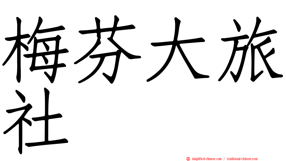 梅芬大旅社