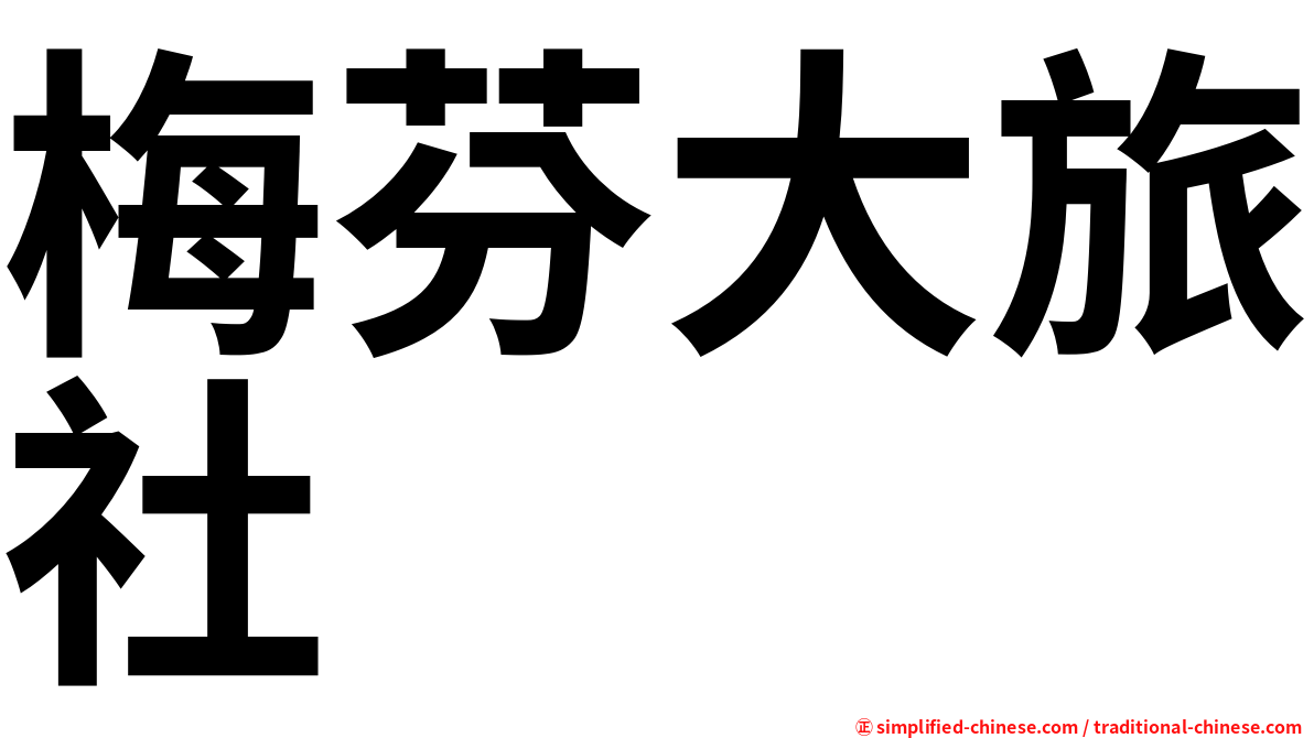 梅芬大旅社