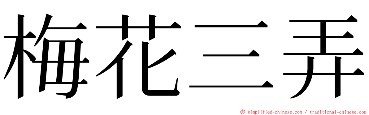 梅花三弄 ming font