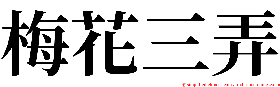 梅花三弄 serif font