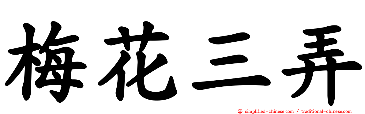 梅花三弄