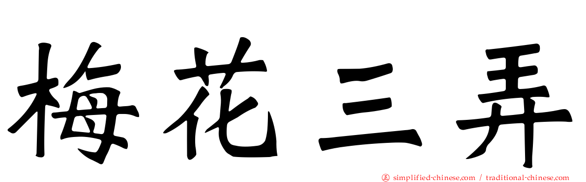 梅花三弄