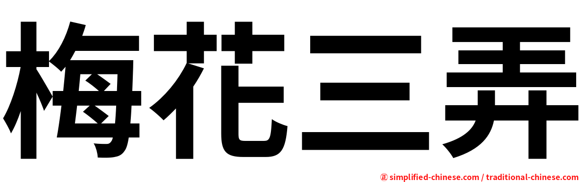 梅花三弄