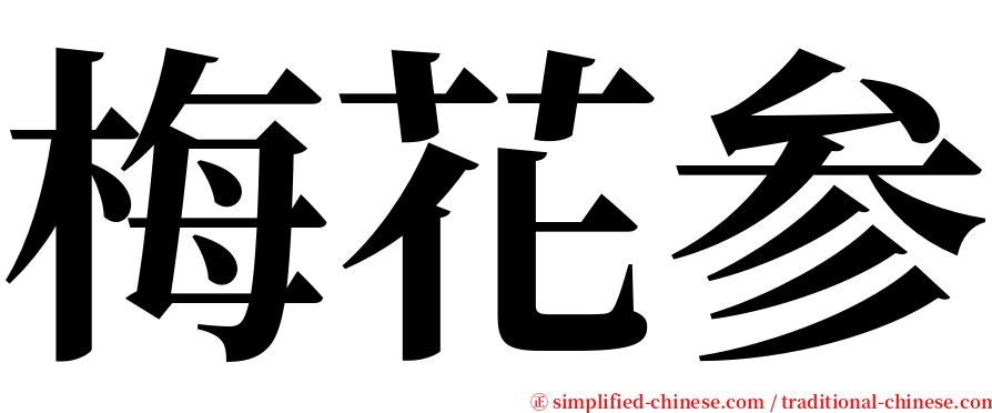 梅花参 serif font