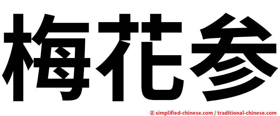 梅花参