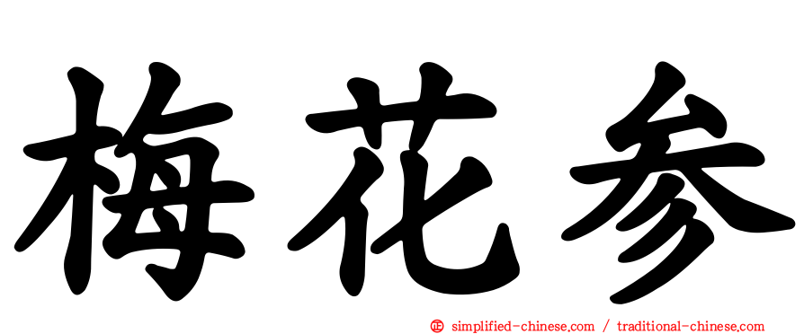 梅花参