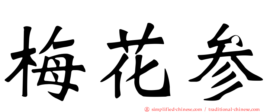 梅花参